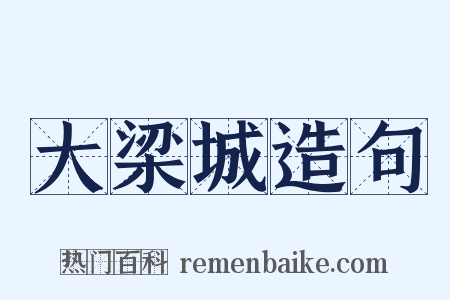 大梁城造句是什么意思的图片
